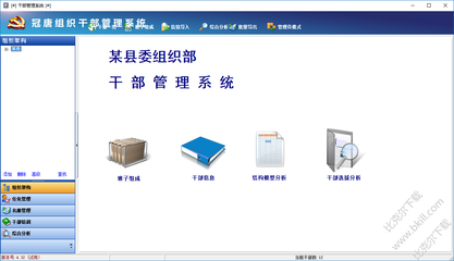 冠唐干部管理系统 v4.32 官方版