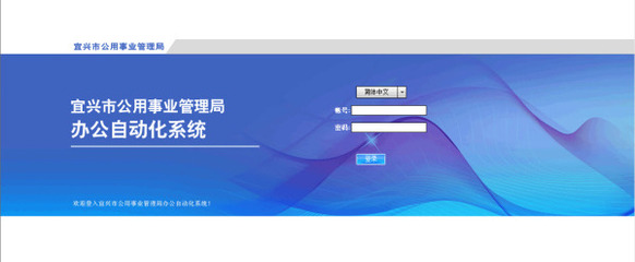 宜兴市公用事业管理局OA-OA协同办公-成功案例-软件产品网