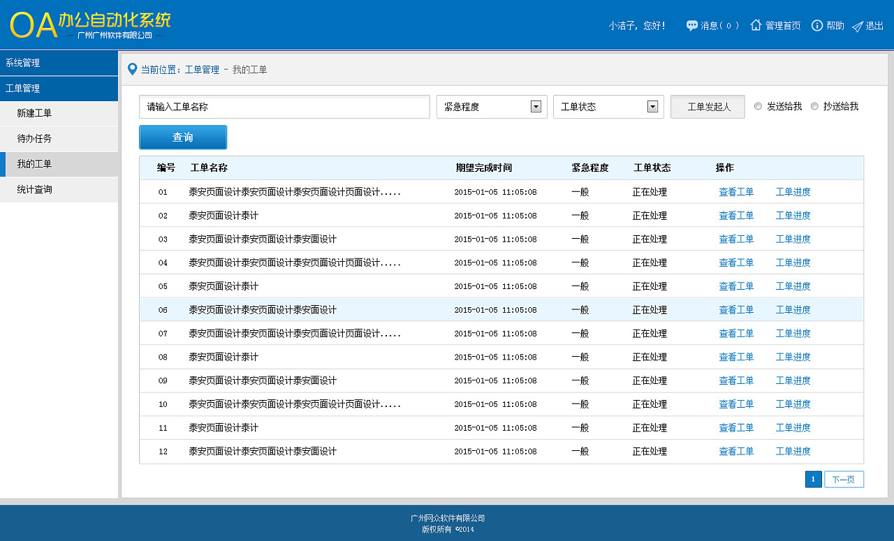 公司的OA办公系统