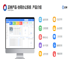 【正枘OA协同办公系统】免费在线试用_软件库