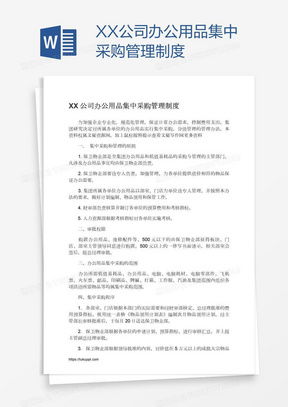 公司办公用品管理制度word模板 公司办公用品管理制度word模板下载 熊猫办公